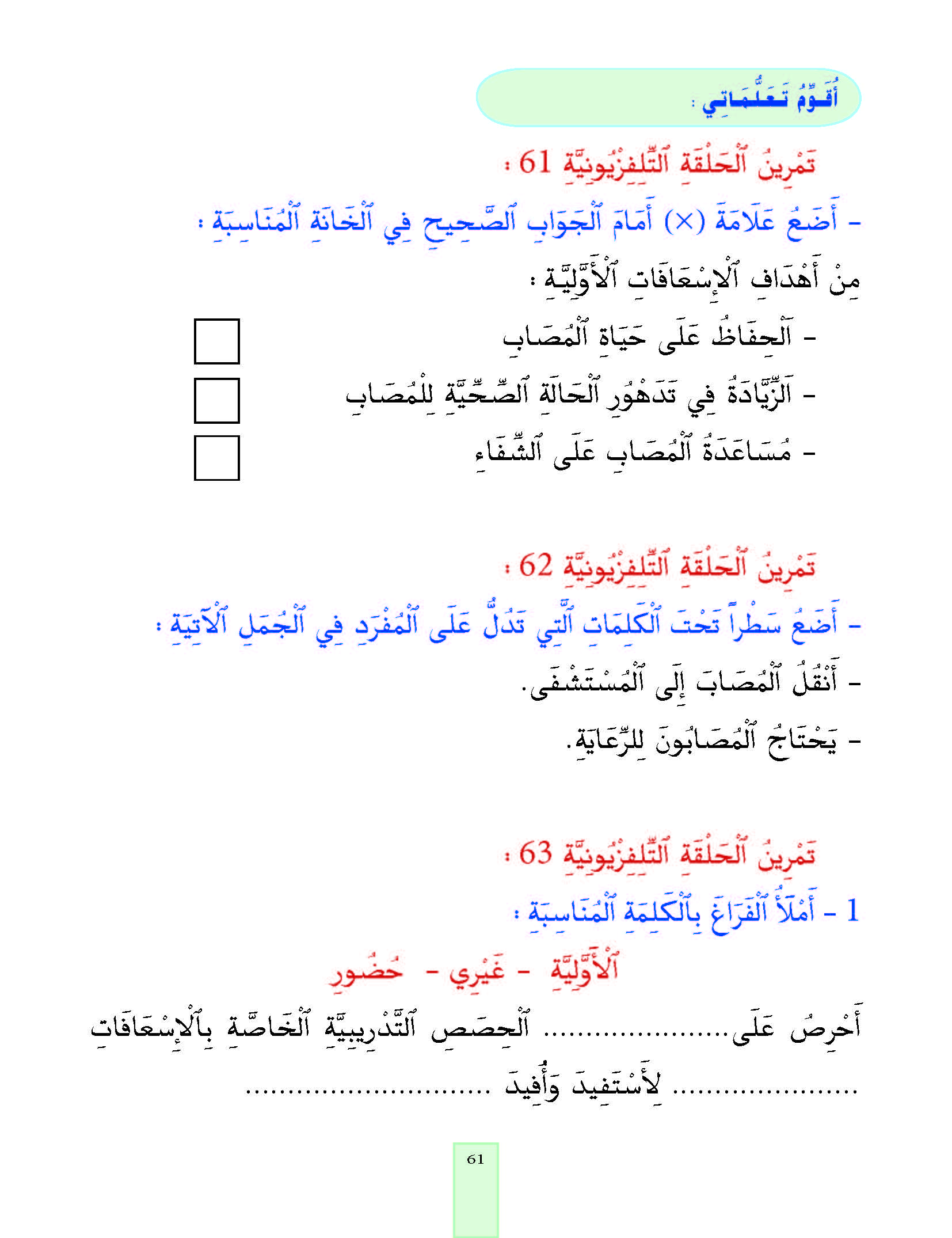 الدرس الحادي والستون، المستوى الأول المرحلة الثانية من برنامج محو الأمية بواسطة التلفاز والأنترنيت.
